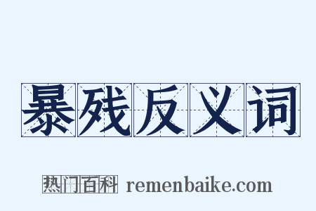暴残反义词是什么意思的图片